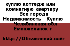 куплю коттедж или 3 4 комнатную квартиру - Все города Недвижимость » Куплю   . Челябинская обл.,Еманжелинск г.
